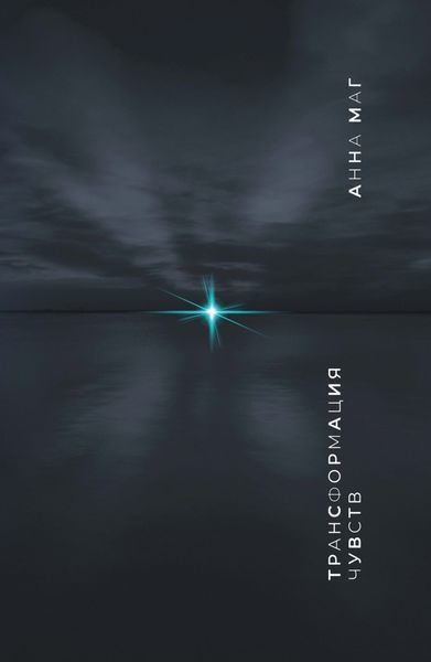 Трансформация чувств