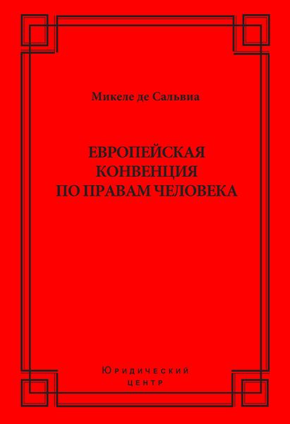 Европейская конвенция по правам человека