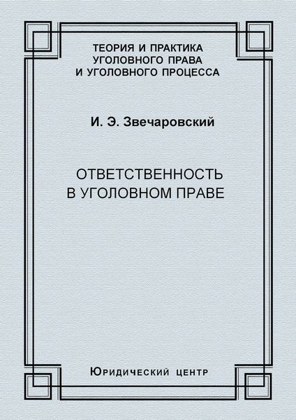 Ответственность в уголовном праве