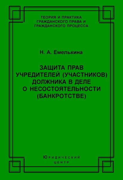 Защита прав учредителей (участников) должника в деле о несостоятельности (банкротстве)