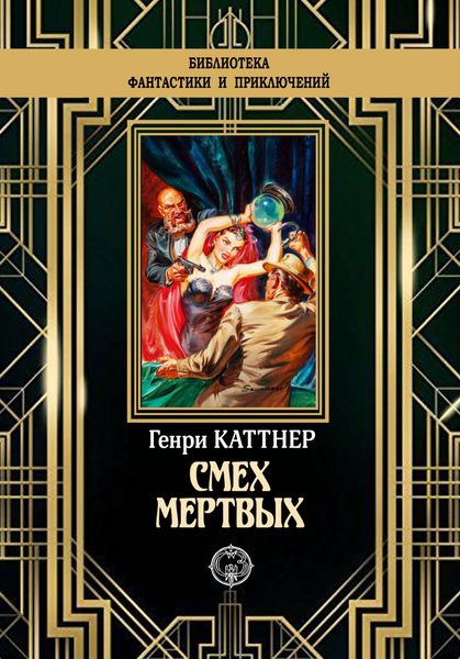 Смех мертвых