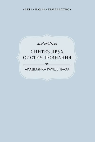 Синтез двух систем познания академика Раушенбаха