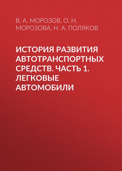История развития автотранспортных средств. Часть 1. Легковые автомобили