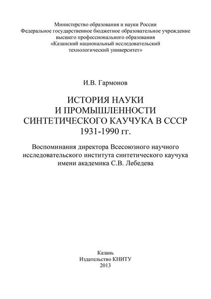 История науки и промышленности синтетического каучука в СССР 1931-1990 гг.