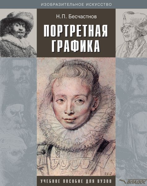 Портретная графика: учебное пособие