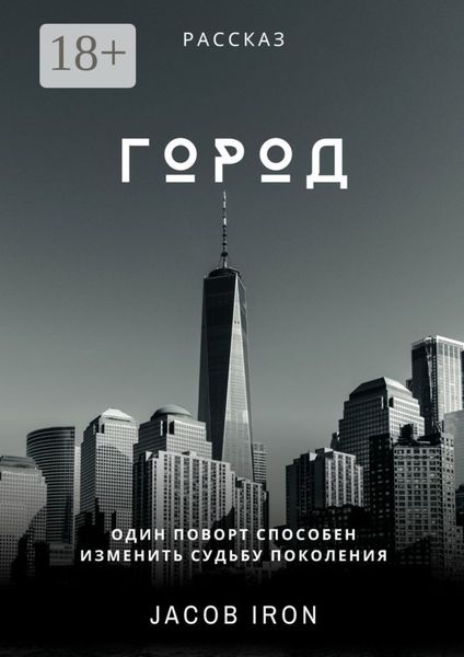 Город
