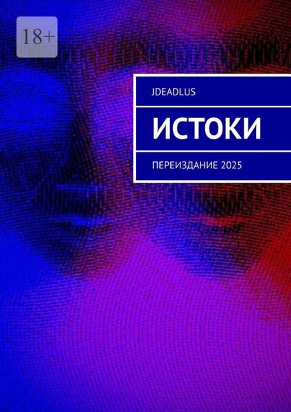 Истоки. Переиздание 2025