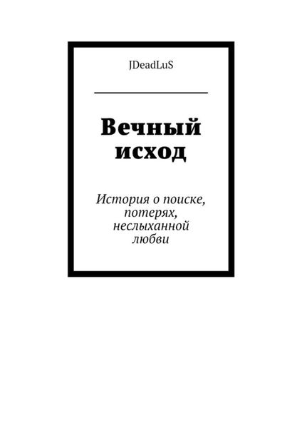 Вечный исход. История о поиске, потерях, неслыханной любви