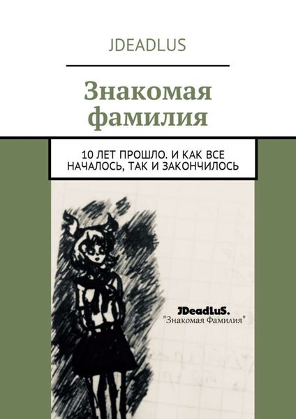 Знакомая фамилия. 10 лет прошло. И как все началось, так и закончилось