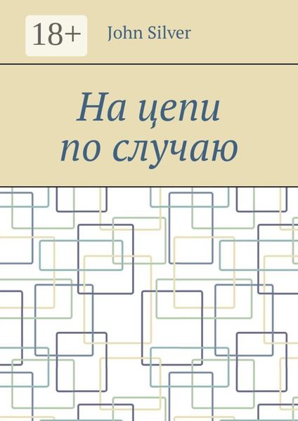 На цепи по случаю