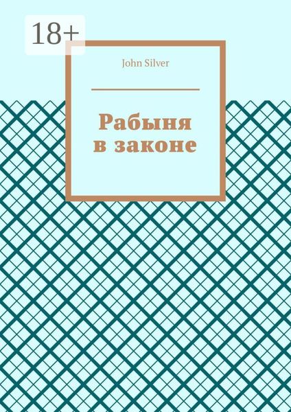 Рабыня в законе