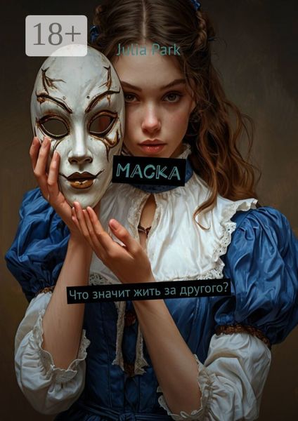 Маска. Что значит жить за другого?