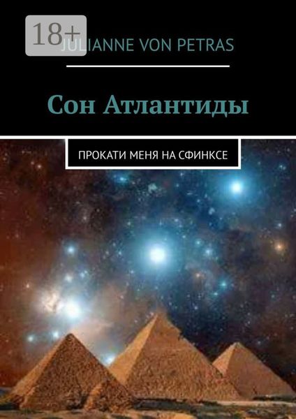 Сон Атлантиды. Прокати меня на сфинксе