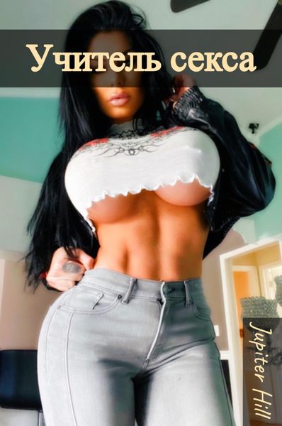 Учитель секса