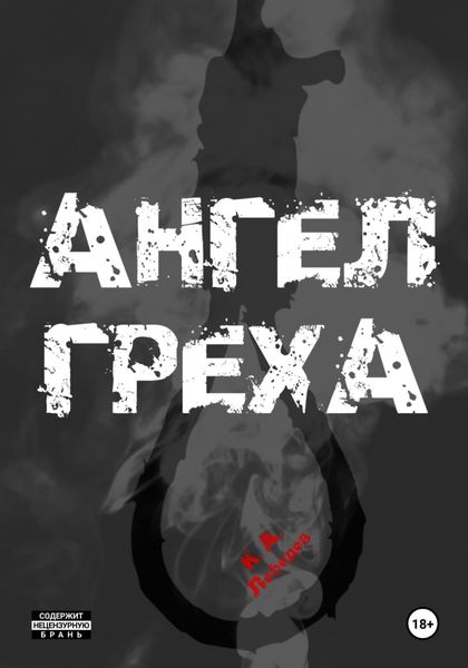 АНГЕЛ ГРЕХА