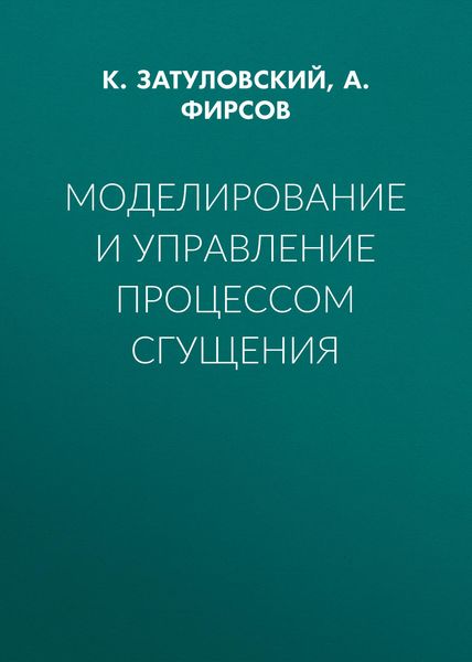 Моделирование и управление процессом сгущения