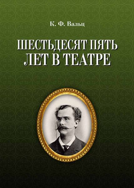 Шестьдесят пять лет в театре
