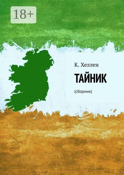 Тайник. Сборник