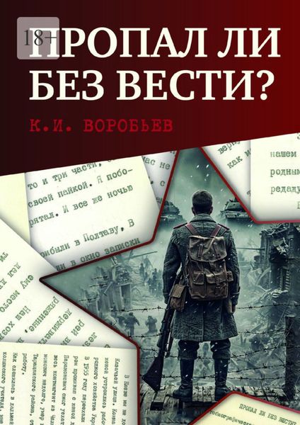 Пропал ли без вести? Автобиографическая повесть бывшего военнопленного