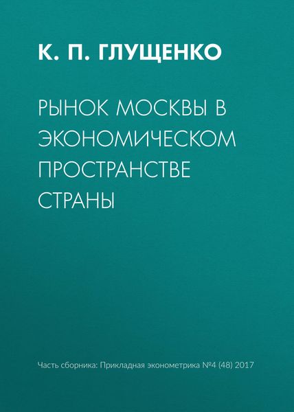 Рынок Москвы в экономическом пространстве страны