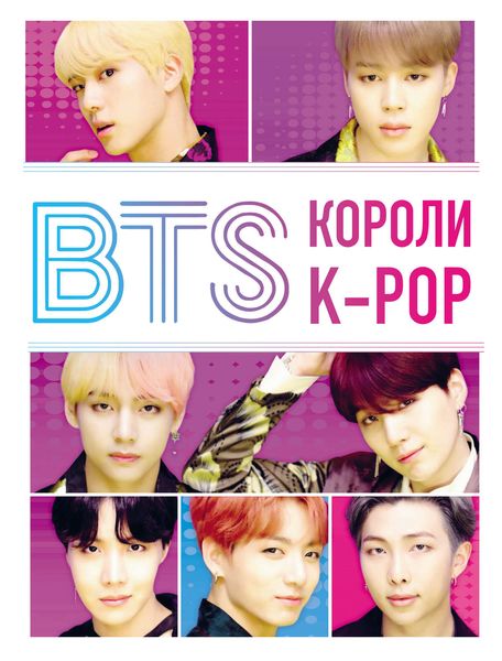 BTS. Короли K-POP