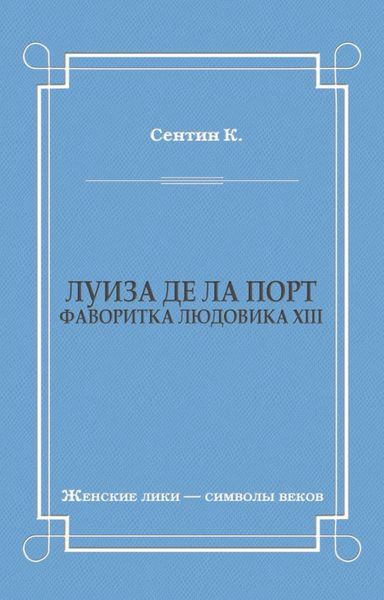 Луиза де ла Порт (Фаворитка Людовика XIII)