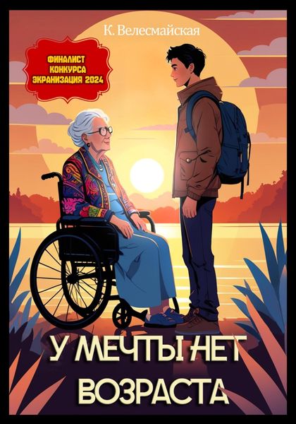 У мечты нет возраста