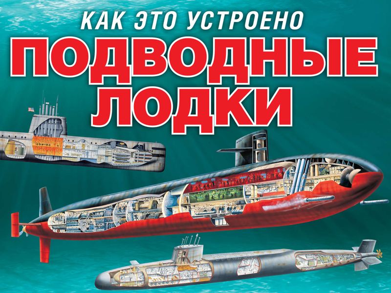 Подводные лодки