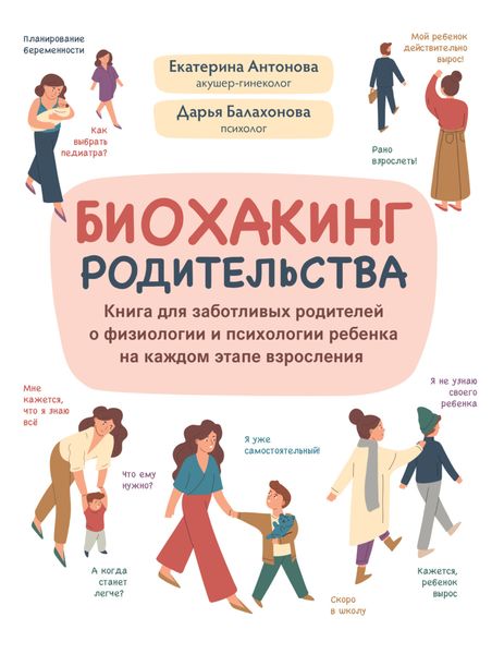 Биохакинг родительства. Книга для заботливых родителей о физиологии и психологии ребенка на каждом этапе взросления