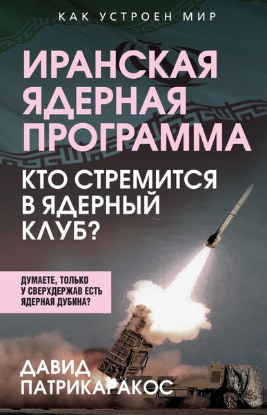 Иранская ядерная программа. Кто стремится в ядерный клуб?