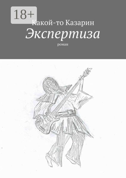 Экспертиза. Роман