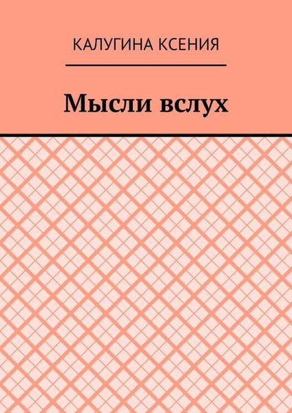 Мысли вслух