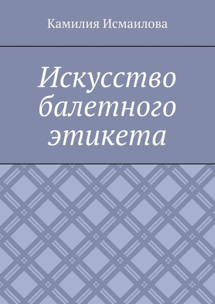 Искусство балетного этикета