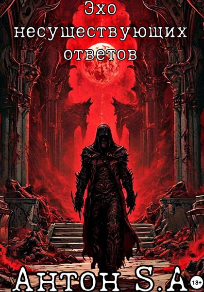 Эхо несуществующих ответов