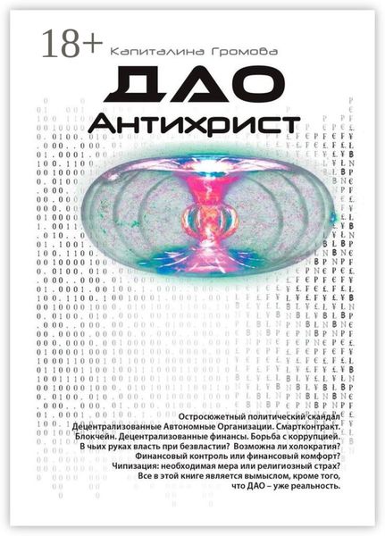 ДАО Антихрист. Эра новой власти