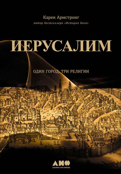 Иерусалим: Один город, три религии