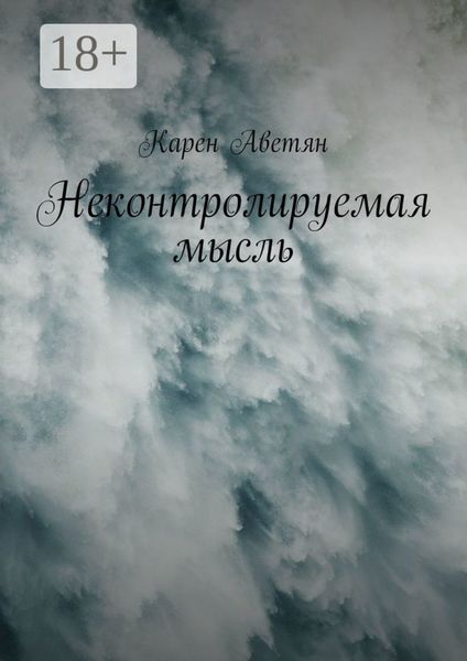 Неконтролируемая мысль