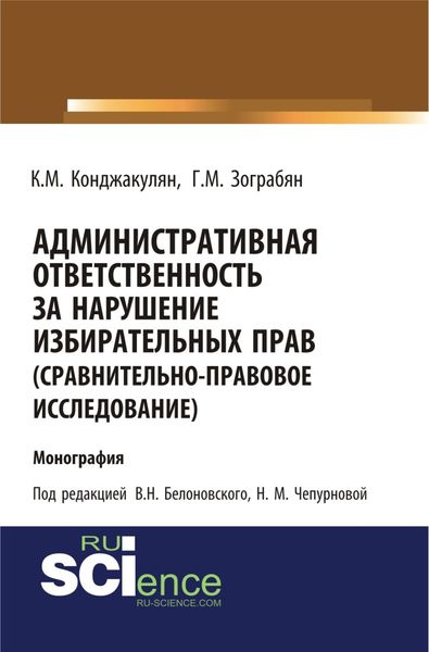 Административная ответственность за нарушение избирательных прав (сравнительно-правовое исследование). (Магистратура). Монография.