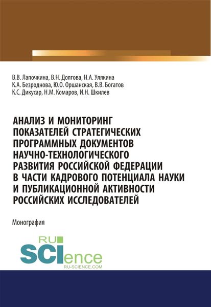 Анализ и мониторинг показателей стратегических программных документов научно-технологического развития Российской Федерации в части кадрового потенциала науки и публикационной активности российских исследователей. (Бакалавриат, Магистратура, Специалитет). Монография.