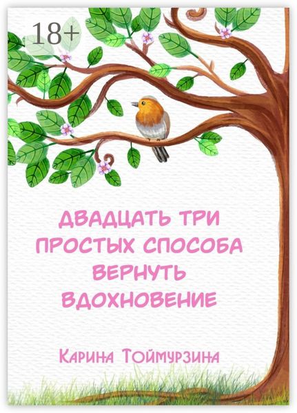 Двадцать три простых способа вернуть вдохновение