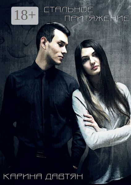 Стальное притяжение