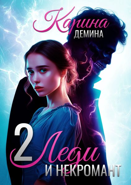 Леди и некромант – 2. Тени прошлого