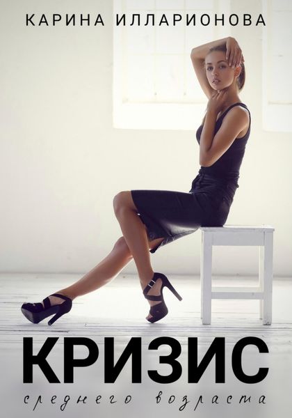Кризис среднего возраста
