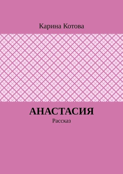 Анастасия. Рассказ