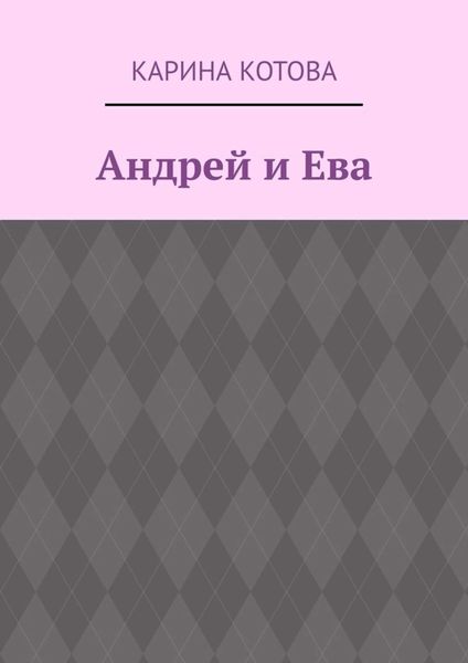 Андрей и Ева