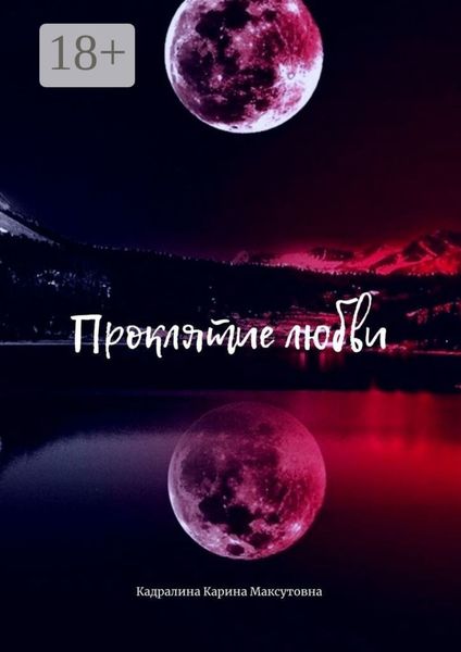 Проклятие любви