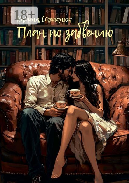 План по забвению