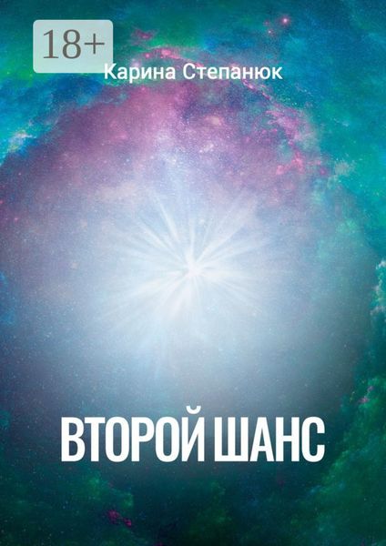 Второй шанс