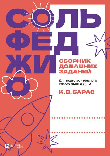 Сольфеджио. Сборник домашних заданий. Для подготовительного класса ДМШ и ДШИ. Учебное пособие