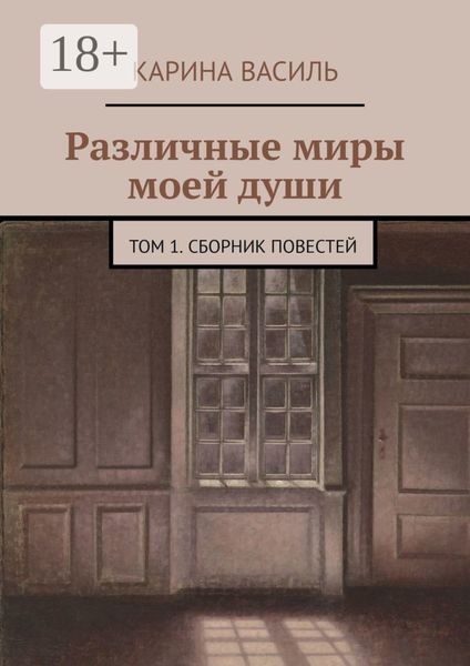 Различные миры моей души. Том 1. Сборник повестей